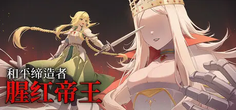 [PC]和平缔造者：腥红帝王/Peacemaker: Bloody Emperor-芝士游戏