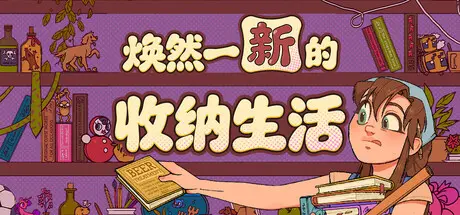 [PC]焕然一新的收纳生活/Neat!-芝士游戏