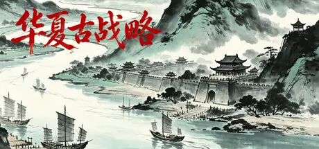 [PC]华夏古战略/Ancient Chinese Grand Strategy-芝士游戏
