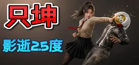 [PC]只坤：影逝2.5度/Parry Survivor-芝士游戏
