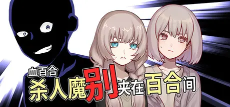 [PC]血百合：杀人魔别夹在百合间/Blood Lily: Killers Can't Sink a Yuri Ship-芝士游戏