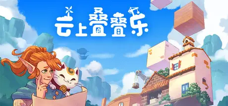 [PC]云上叠叠乐/Cloudscrapers-芝士游戏