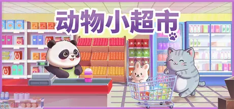 [PC]动物小超市/PawMart Tiny Market-芝士游戏