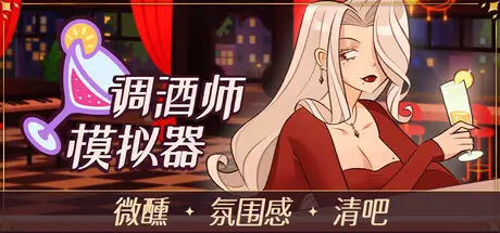[PC]调酒师模拟器/Mixed Spirits: Bartender-芝士游戏