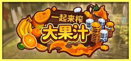 [PC]一起来榨大果汁/Medieval Juice Crafter-芝士游戏