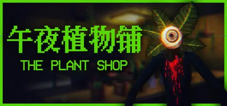 [PC]午夜植物铺/The Plant Shop-芝士游戏