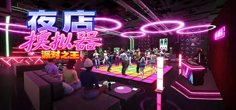 [PC]夜店模拟器：派对之王/Night Club Simulator: Party King-芝士游戏