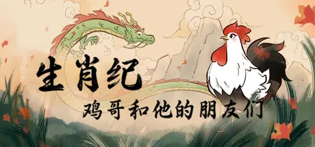 [PC]生肖纪 鸡哥和他的朋友们/Rooster-芝士游戏