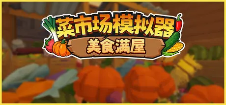 [PC]菜市场模拟器：美食满屋/Old Market Restored-芝士游戏