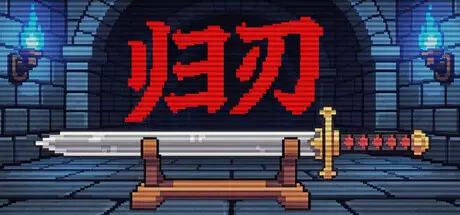 [PC]归刃/Swordless-芝士游戏
