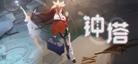 [PC]钟塔-芝士游戏