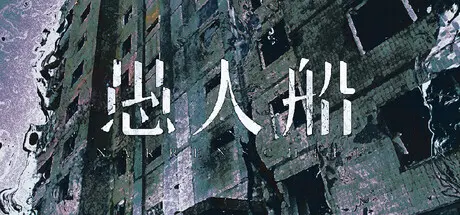 [PC]愚人船/NARRENSCHIFF-芝士游戏