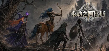 [PC]永劫之阿比斯/Aenoic Abyss-芝士游戏