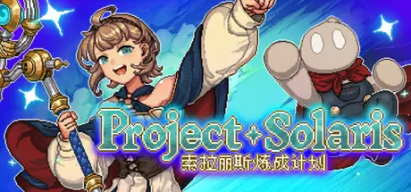 [PC]索拉丽斯炼成计划/Project Solaris-芝士游戏