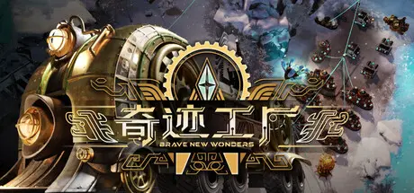 [PC]奇迹工厂/Brave New Wonders-芝士游戏