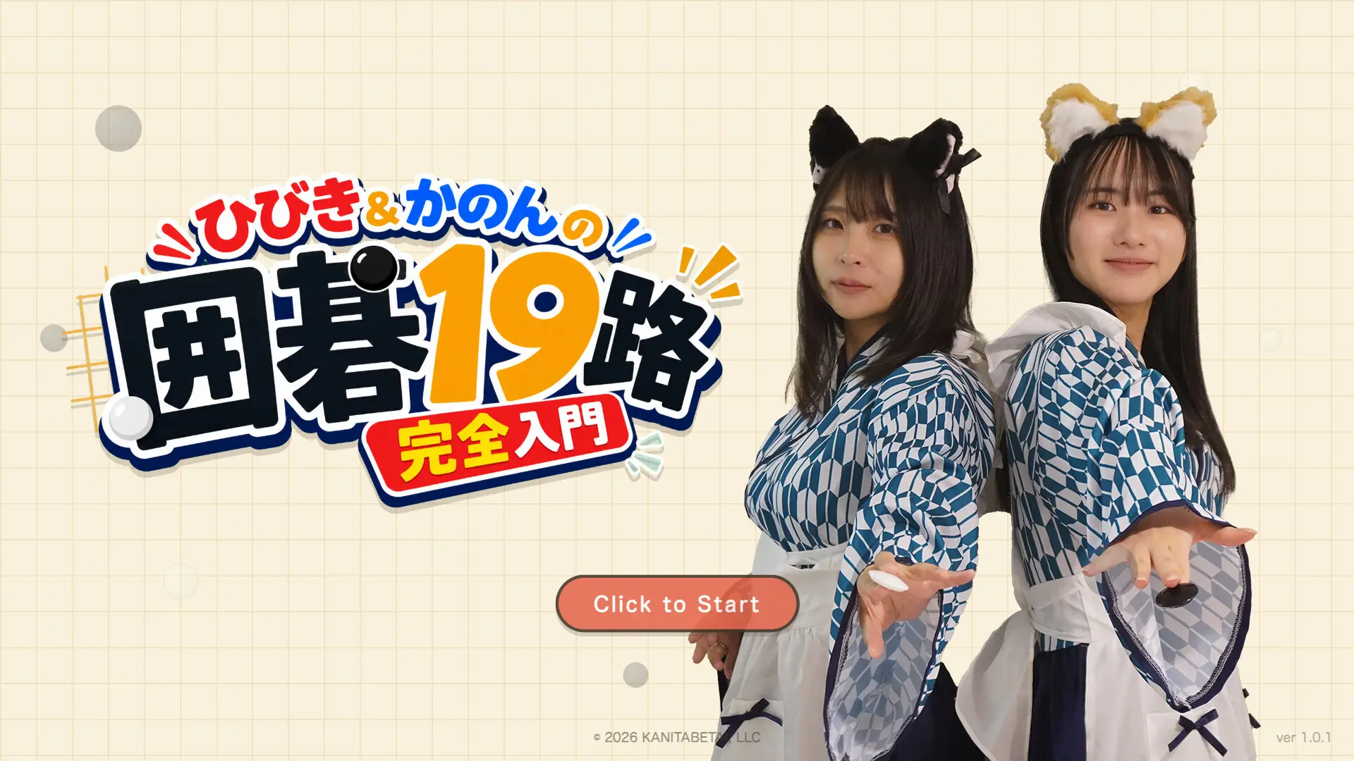 响与花音 19 路围棋入门课程/Hibiki & Kanon's Go 19x19 Complete Beginner’s Course 游戏截图