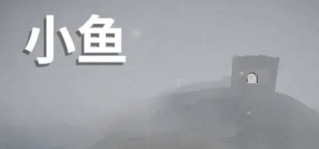 [PC]小鱼/Le Fishe-芝士游戏