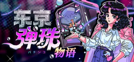 [PC]东京弹珠物语/Pop! Pachinko-芝士游戏