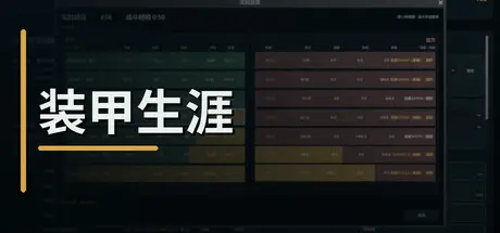 [PC]装甲生涯/Armored Career-芝士游戏