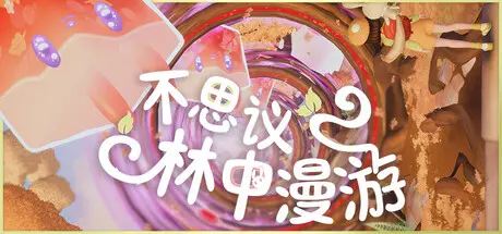 [PC]不思议林中漫游/Nomori-芝士游戏