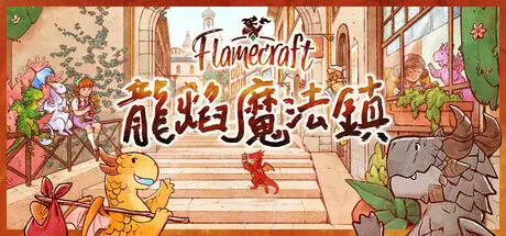 [PC]龙焰魔法镇/Flamecraft-芝士游戏