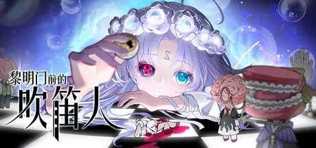 [PC]黎明门前的吹笛人/The Piper of Dawn-芝士游戏