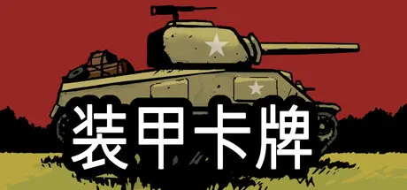 [PC]装甲卡牌/Panzer Deck-芝士游戏