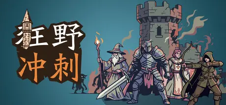 [PC]狂野冲刺/WilderDash-芝士游戏