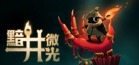 [PC]黯井微光/Well Dweller-芝士游戏