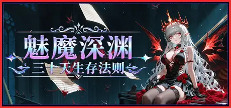 [PC]魅魔深渊：三十天生存法则/Succubus Abyss: 30-Day Survival Guide-芝士游戏