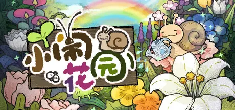 [PC]小闹花园/BuGarden-芝士游戏