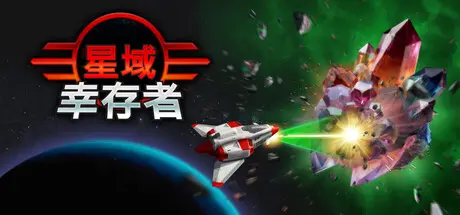 [PC]星域幸存者/EON Survivor-芝士游戏