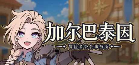 [PC]加尔巴泰因: 冒险者公会事务所/Galvatein : Adventurers' Guild-芝士游戏