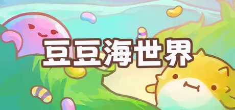 [PC]豆豆海世界/Soggy Beans-芝士游戏