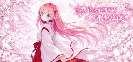 [PC]在樱花永不凋零的永恒之夜/Sakura: The Eternal Night-芝士游戏