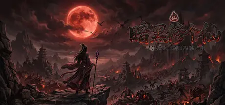 [PC]暗黑修个仙/dark cultivation-芝士游戏