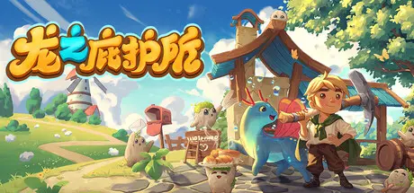 [PC]龙之庇护所/Dragon Shelter-芝士游戏