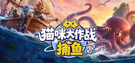 [PC]猫咪大作战：捕鱼/Meow Squad: Incremental Fishing-芝士游戏