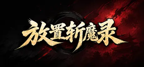 [PC]放置斩魔录-芝士游戏