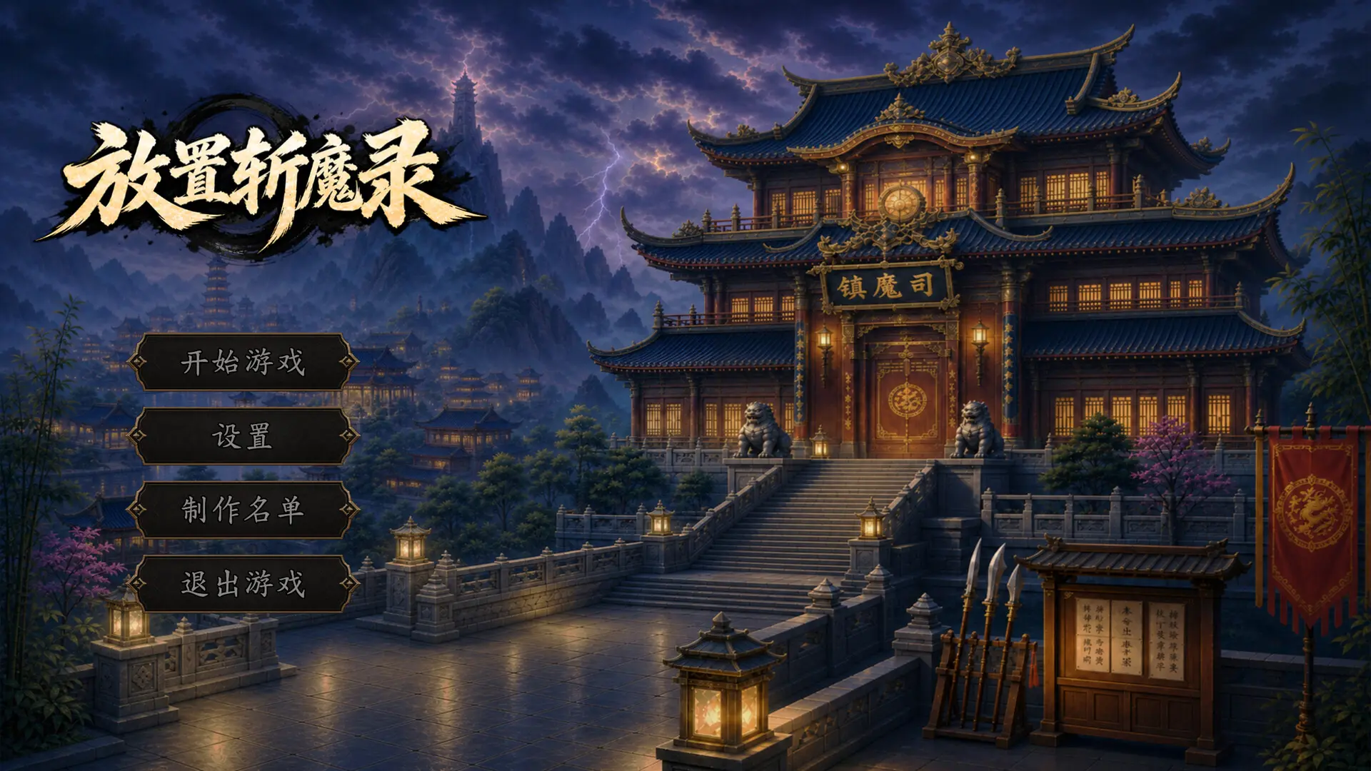 放置斩魔录 游戏截图