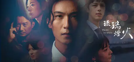 [PC]琉璃烟火/Flame in Glass-芝士游戏