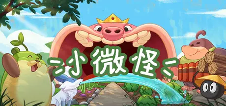 [PC]小微怪/WinMon-芝士游戏