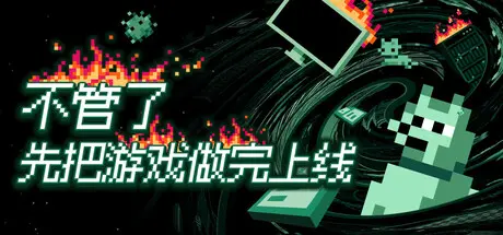 [PC]不管了先把游戏做完上线/It's Fine-芝士游戏