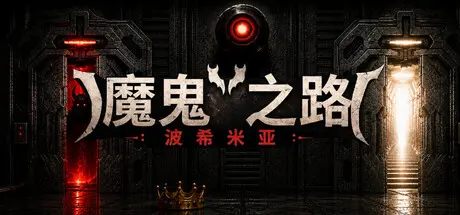 [PC]恶魔之路：波西米亚/DEVIL'S WAY: BOHEMIAN-芝士游戏