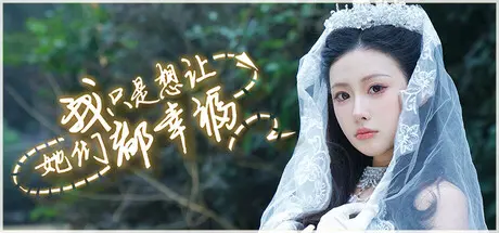 [PC]我只是想让她们都幸福/Love All My Girls-芝士游戏