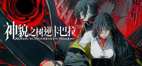 [PC]神貌之树逆卡巴拉/Qliphah in Providence's Shadow-芝士游戏