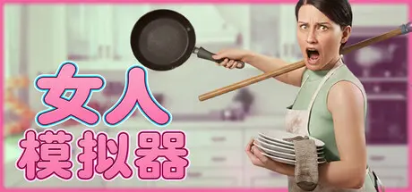 [PC]女人模拟器/Woman Simulator-芝士游戏