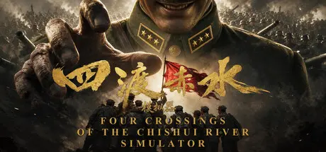[PC]四渡赤水模拟器/Four Crossings of the ChiShui River Simulator-芝士游戏