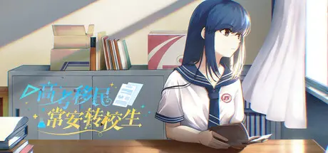 [PC]高考移民：常安转校生/A Transfer Student from Chang'an-芝士游戏