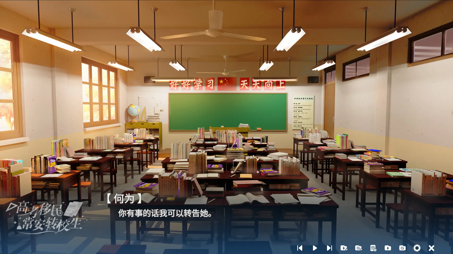 高考移民:常安转校生/A Transfer Student from Chang'an 游戏截图